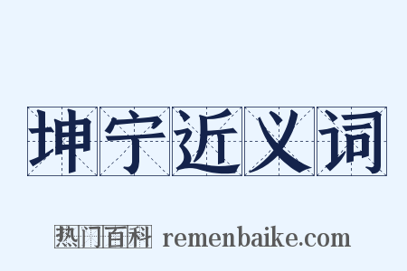 坤宁近义词是什么意思的图片